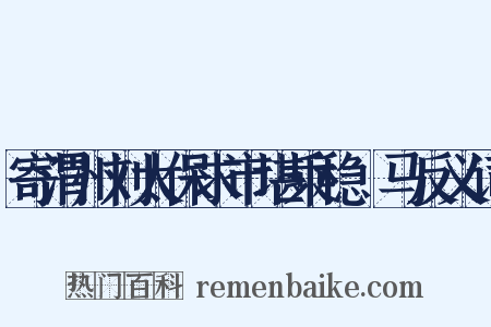 寄渭州刘太保求市堪乘稳駃马反义词是什么意思的图片
